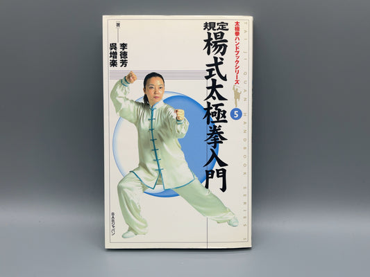 202 楊式太極拳入門 / 李徳芳・巽昭弘 / BABジャパン