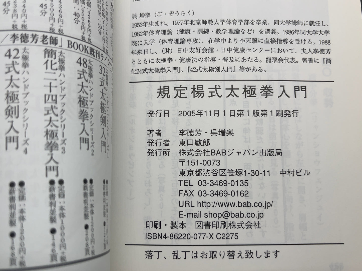 202 楊式太極拳入門 / 李徳芳・巽昭弘 / BABジャパン