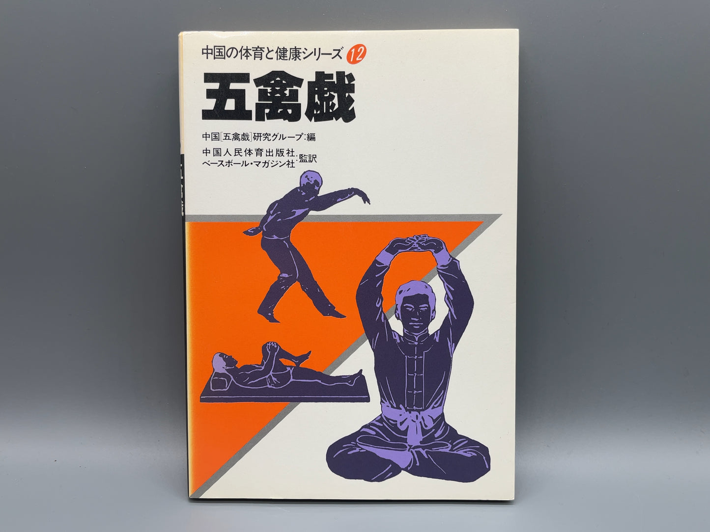 202 五禽戯 / 中国人民体育出版社 編 / ベースボール・マガジン社