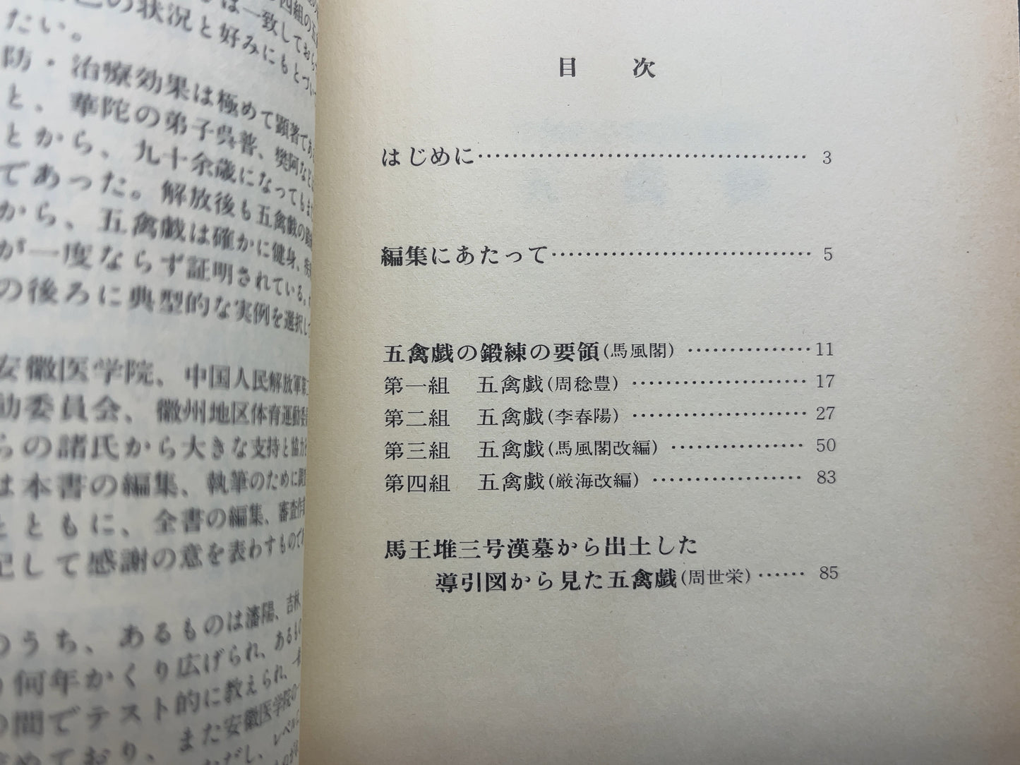202 五禽戯 / 中国人民体育出版社 編 / ベースボール・マガジン社
