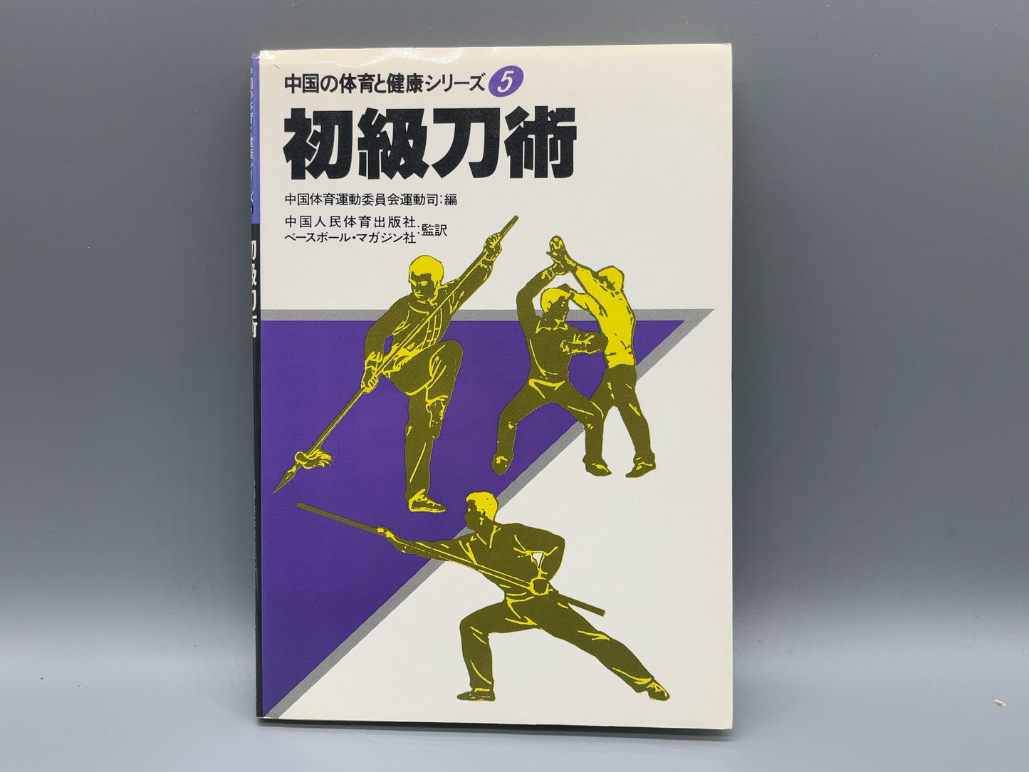 202 初級刀術 / 中国人民体育出版社 編 / ベースボール・マガジン社