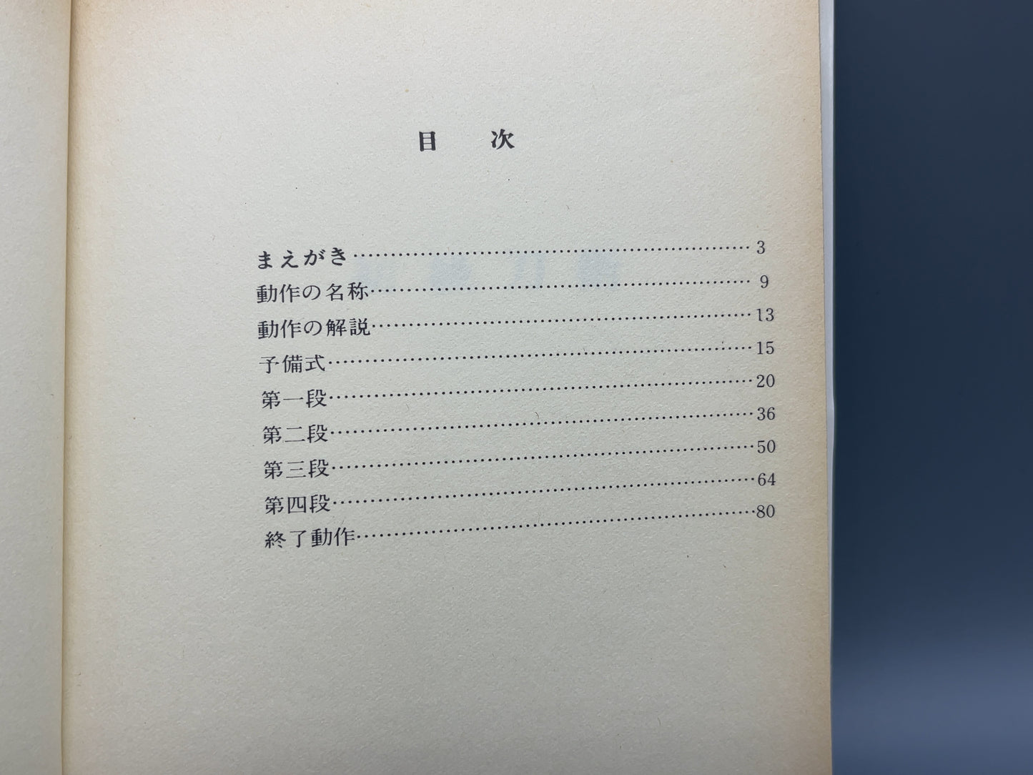 202 初級刀術 / 中国人民体育出版社 編 / ベースボール・マガジン社