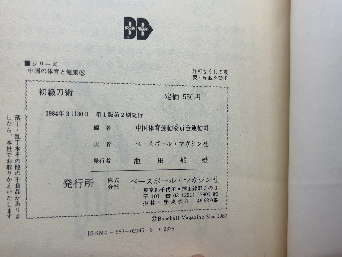 202 初級刀術 / 中国人民体育出版社 編 / ベースボール・マガジン社