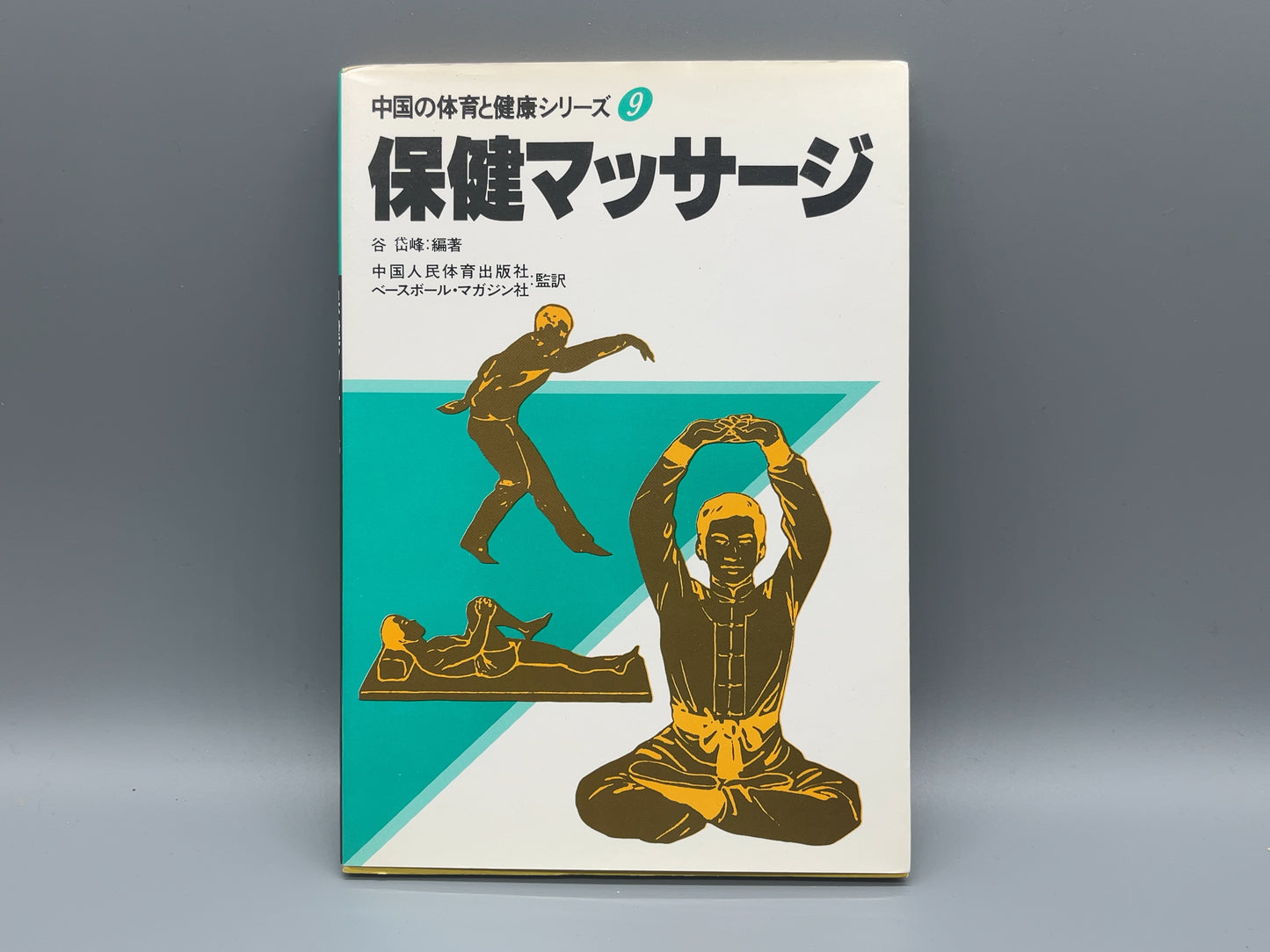 202 保健マッサージ / 中国人民体育出版社 編 / ベースボール・マガジン社