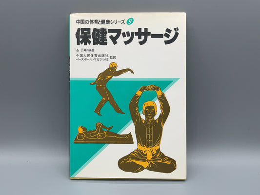 202 保健マッサージ / 中国人民体育出版社 編 / ベースボール・マガジン社