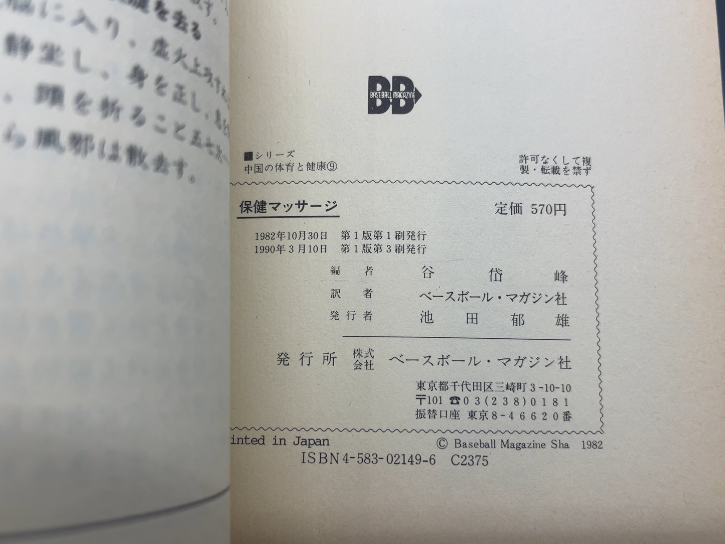 202 保健マッサージ / 中国人民体育出版社 編 / ベースボール・マガジン社