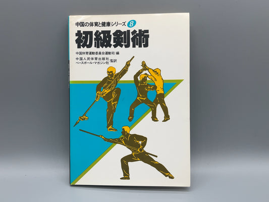 202 初級剣術 / 中国人民体育出版社 編 / ベースボール・マガジン社