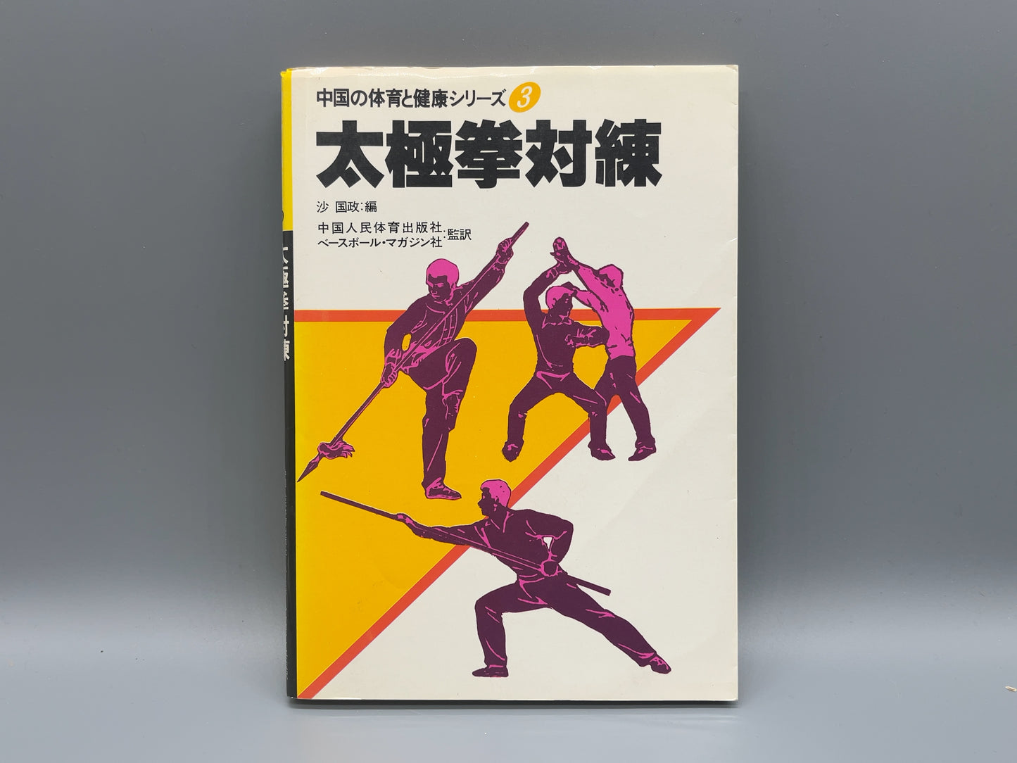 202 太極拳対練 / 中国人民体育出版社 編 / ベースボール・マガジン社