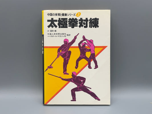 202 太極拳対練 / 中国人民体育出版社 編 / ベースボール・マガジン社
