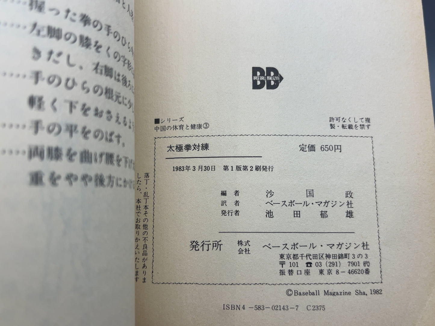 202 太極拳対練 / 中国人民体育出版社 編 / ベースボール・マガジン社