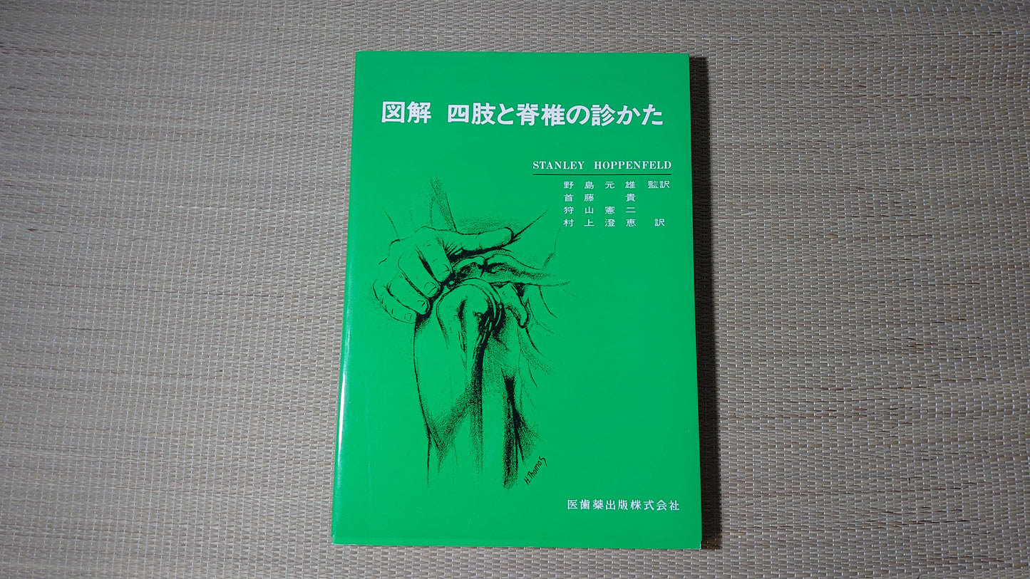 215『図解 四肢と脊椎の診かた』 野島元雄/医歯薬出版株式会社