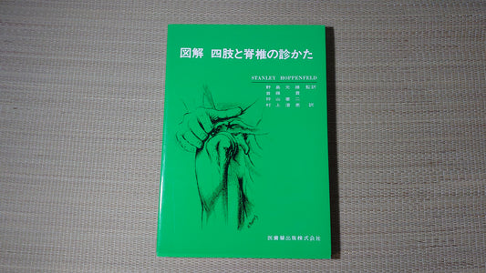 215『図解 四肢と脊椎の診かた』 野島元雄/医歯薬出版株式会社