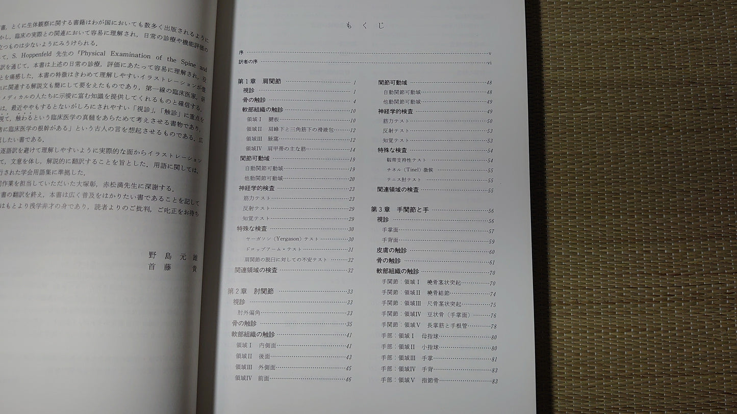 215『図解 四肢と脊椎の診かた』 野島元雄/医歯薬出版株式会社