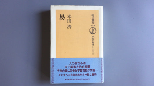 301『易 朝日選書1010』本田済著/朝日新聞出版