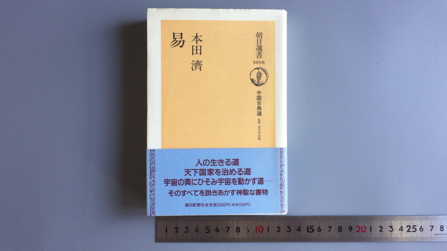 301『易 朝日選書1010』本田済著/朝日新聞出版