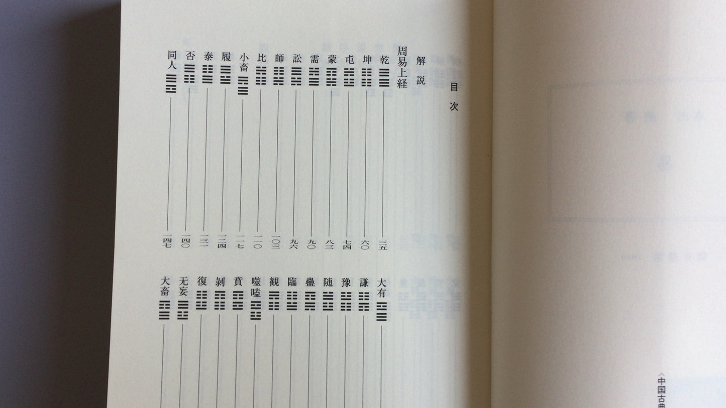 301『易 朝日選書1010』本田済著/朝日新聞出版