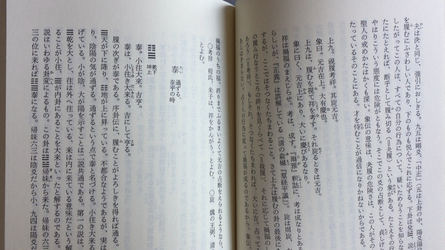 301『易 朝日選書1010』本田済著/朝日新聞出版
