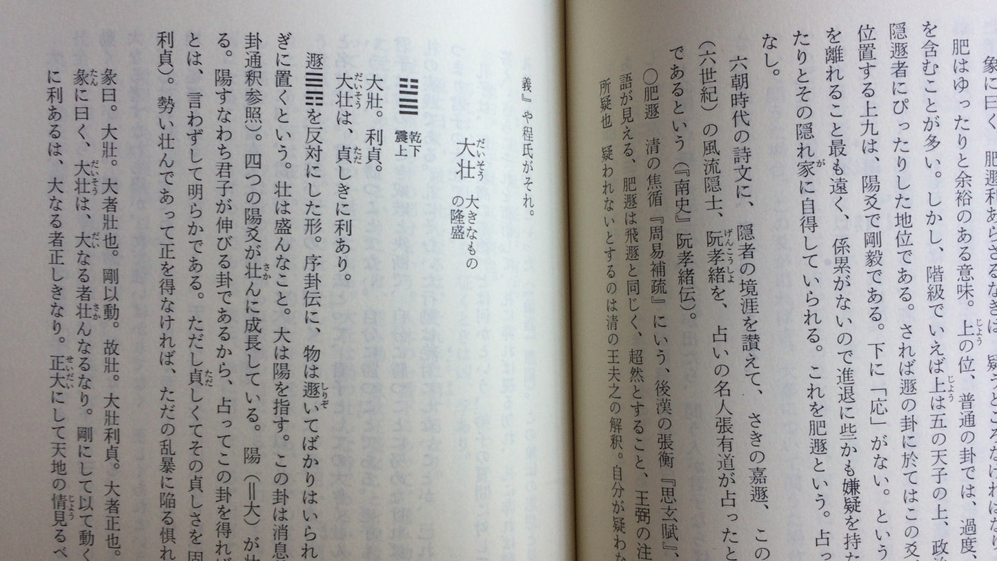 301『易 朝日選書1010』本田済著/朝日新聞出版