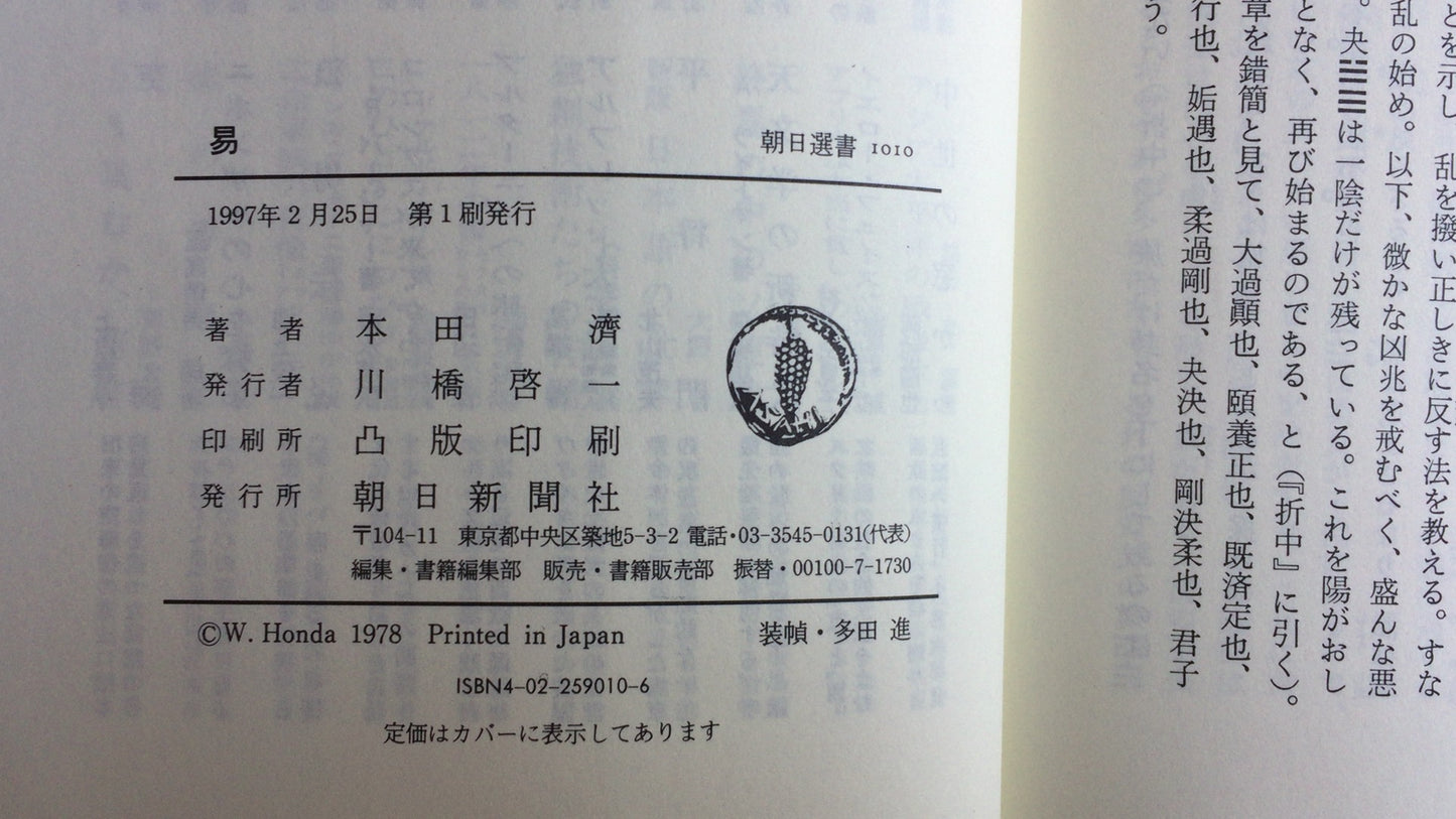 301『易 朝日選書1010』本田済著/朝日新聞出版