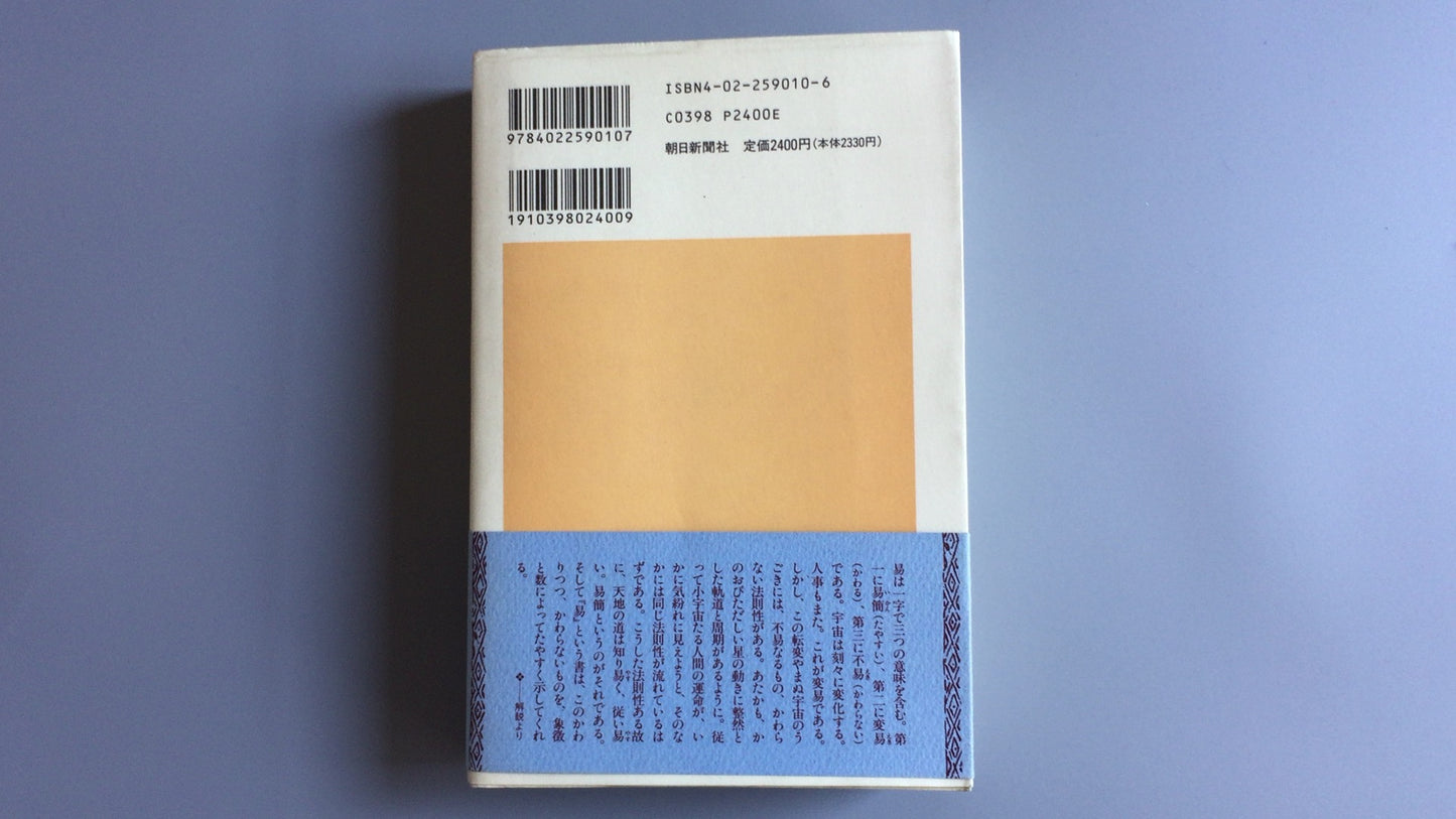 301『易 朝日選書1010』本田済著/朝日新聞出版