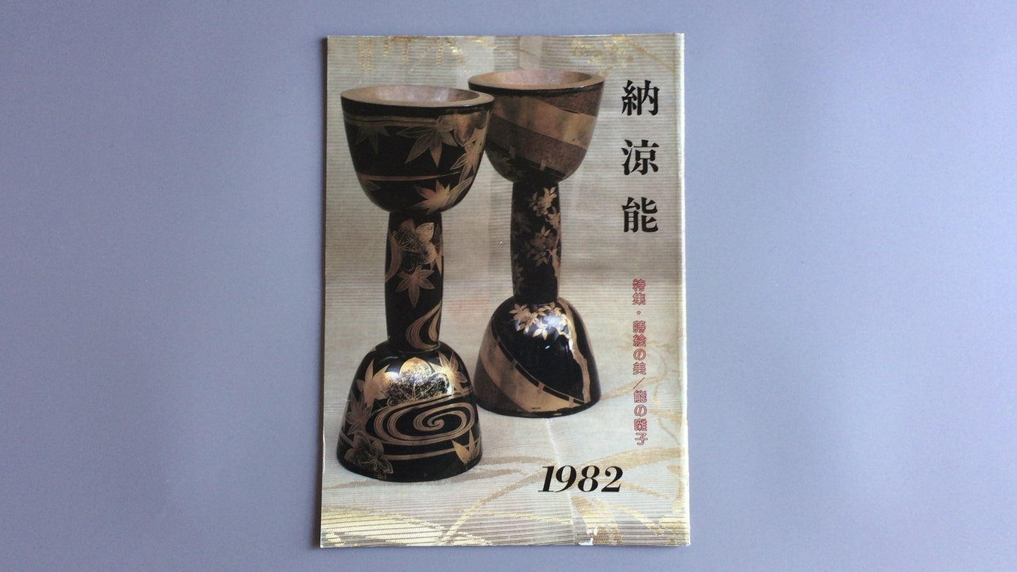 301 能剧 1982 能剧协会东京分会