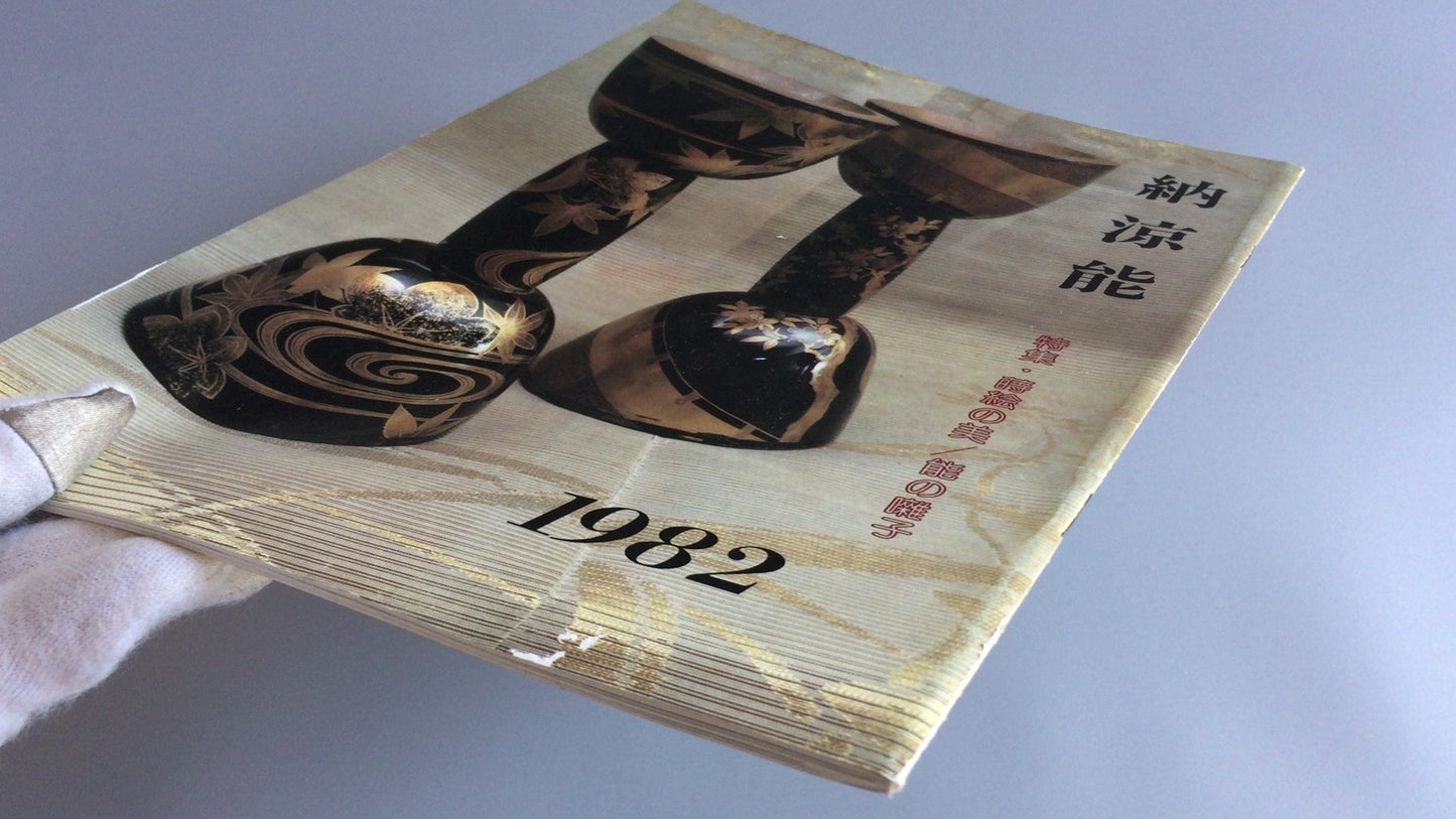 301 能剧 1982 能剧协会东京分会