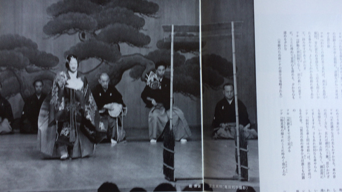 301 能剧 1982 能剧协会东京分会