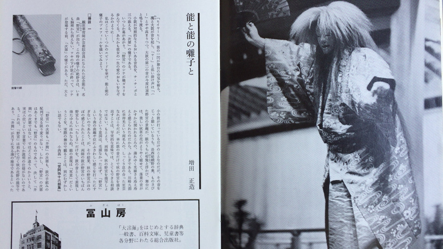 301 能剧 1982 能剧协会东京分会