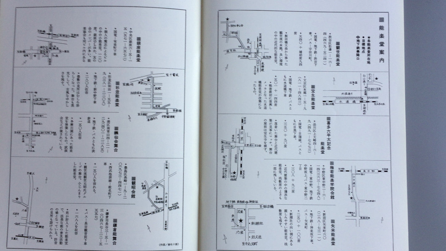 301 能剧 1982 能剧协会东京分会