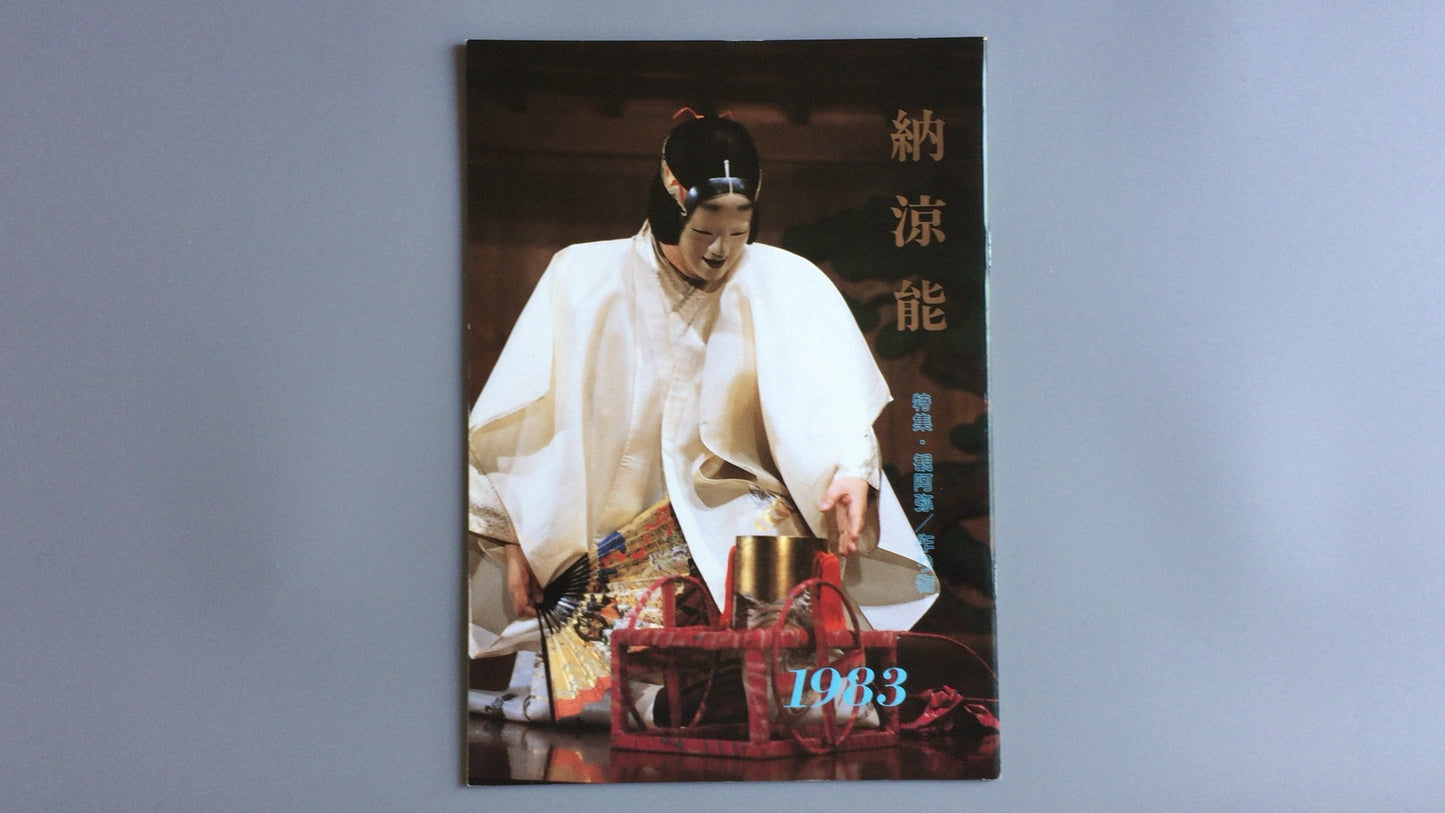 301『納涼能 1983』一般社団法人能楽協会東京支部
