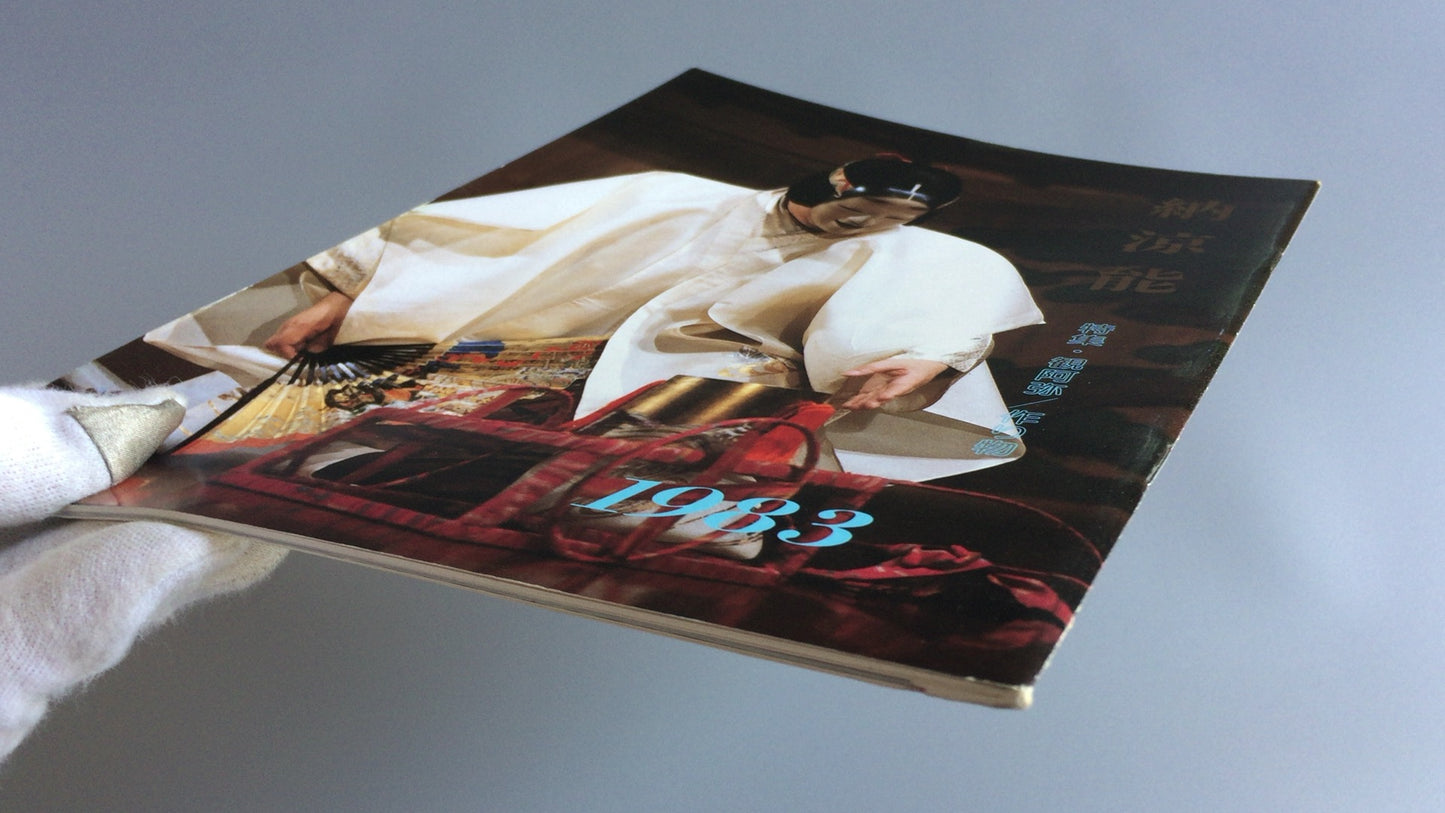 301『納涼能 1983』一般社団法人能楽協会東京支部