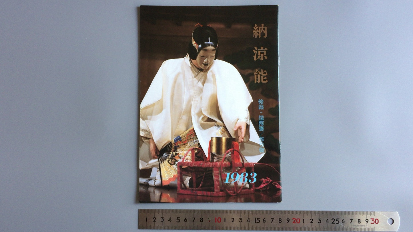 301『納涼能 1983』一般社団法人能楽協会東京支部