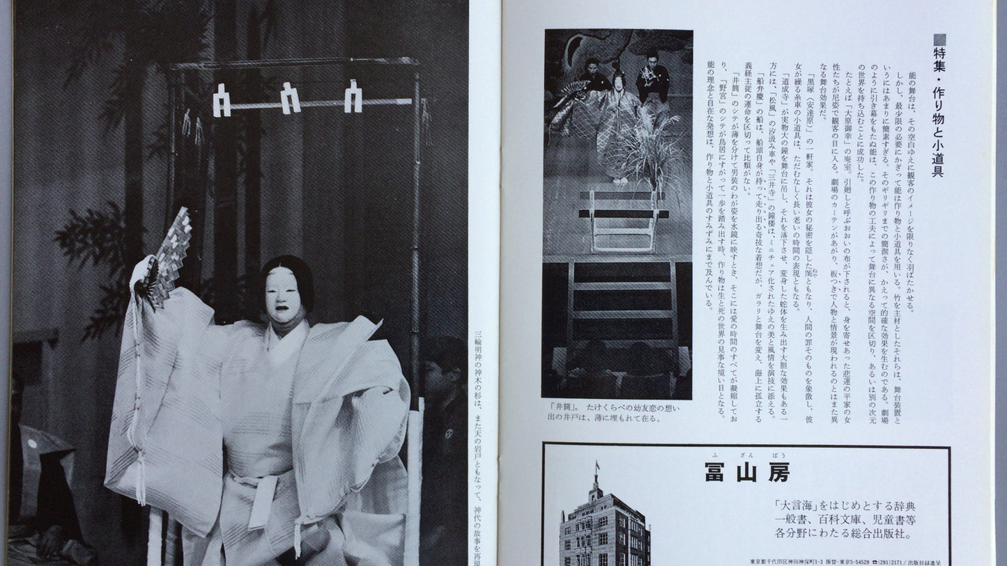 301『納涼能 1983』一般社団法人能楽協会東京支部