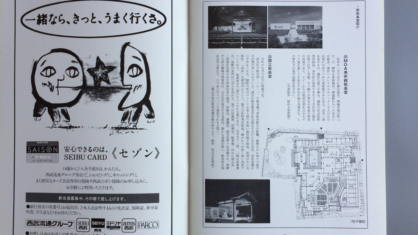 301『納涼能 1983』一般社団法人能楽協会東京支部