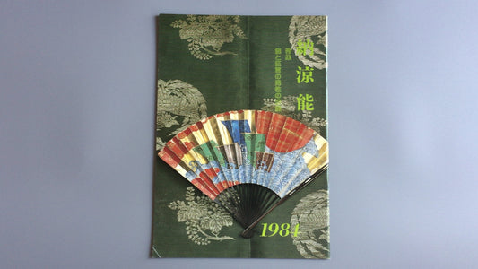 301『納涼能 1984』一般社団法人能楽協会東京支部