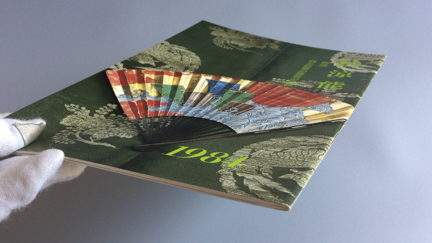 301『納涼能 1984』一般社団法人能楽協会東京支部