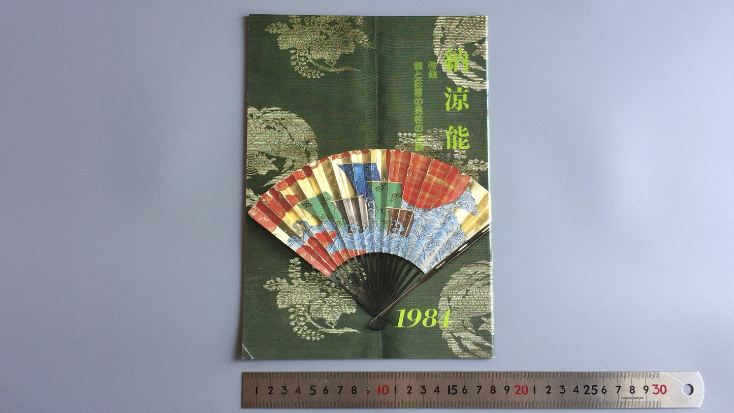 301『納涼能 1984』一般社団法人能楽協会東京支部