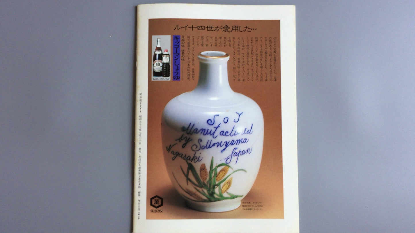 301『納涼能 1984』一般社団法人能楽協会東京支部