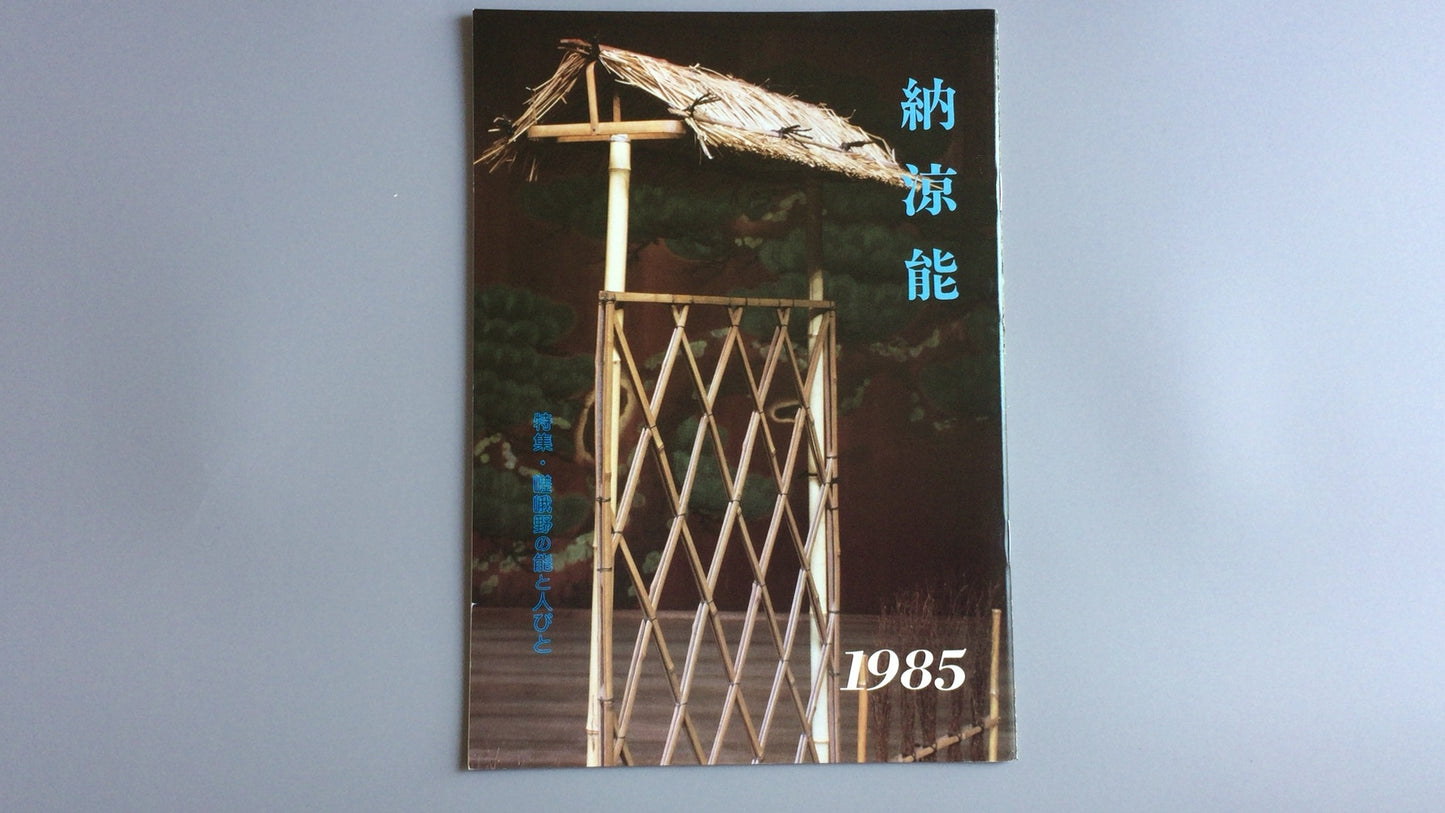 301『納涼能 1985』一般社団法人能楽協会東京支部