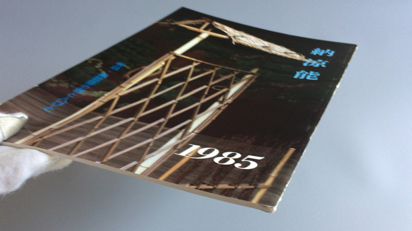 301『納涼能 1985』一般社団法人能楽協会東京支部