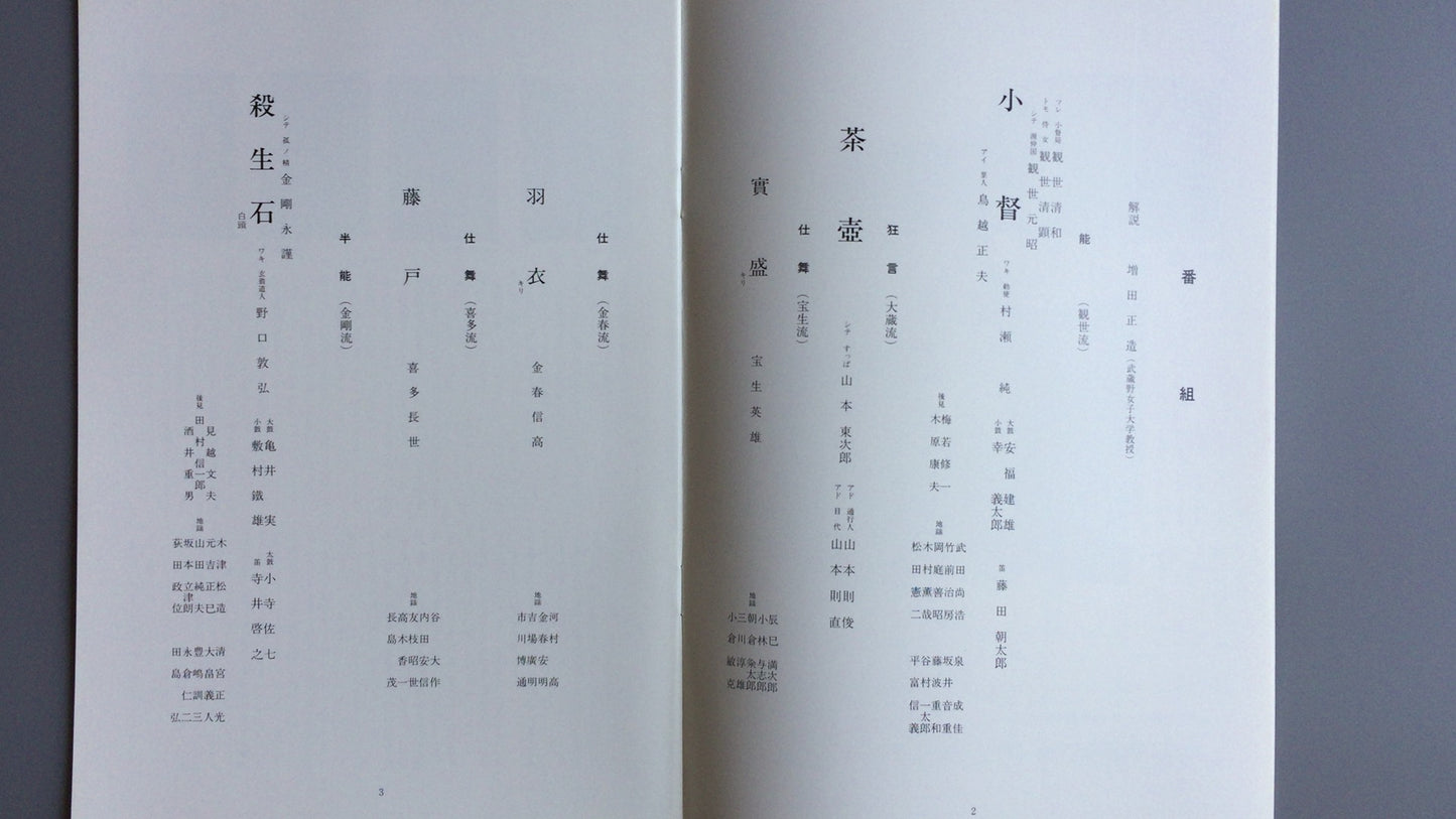 301『納涼能 1985』一般社団法人能楽協会東京支部