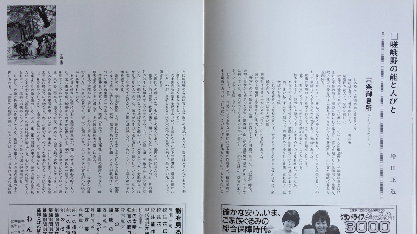 301『納涼能 1985』一般社団法人能楽協会東京支部