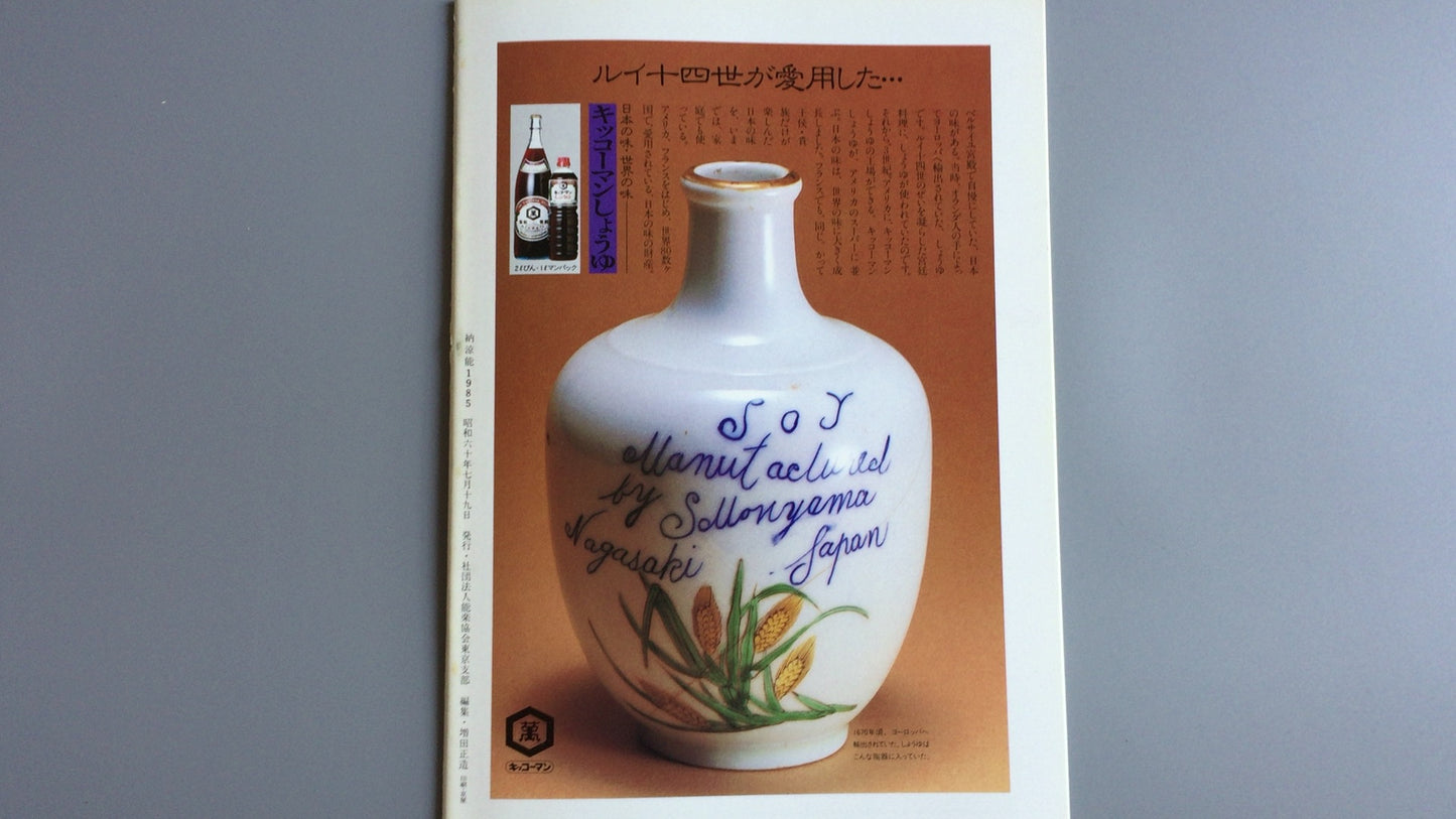 301『納涼能 1985』一般社団法人能楽協会東京支部