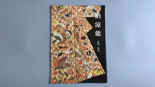 301『納涼能 1986』一般社団法人能楽協会東京支部