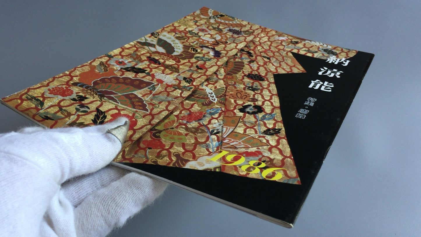 301『納涼能 1986』一般社団法人能楽協会東京支部