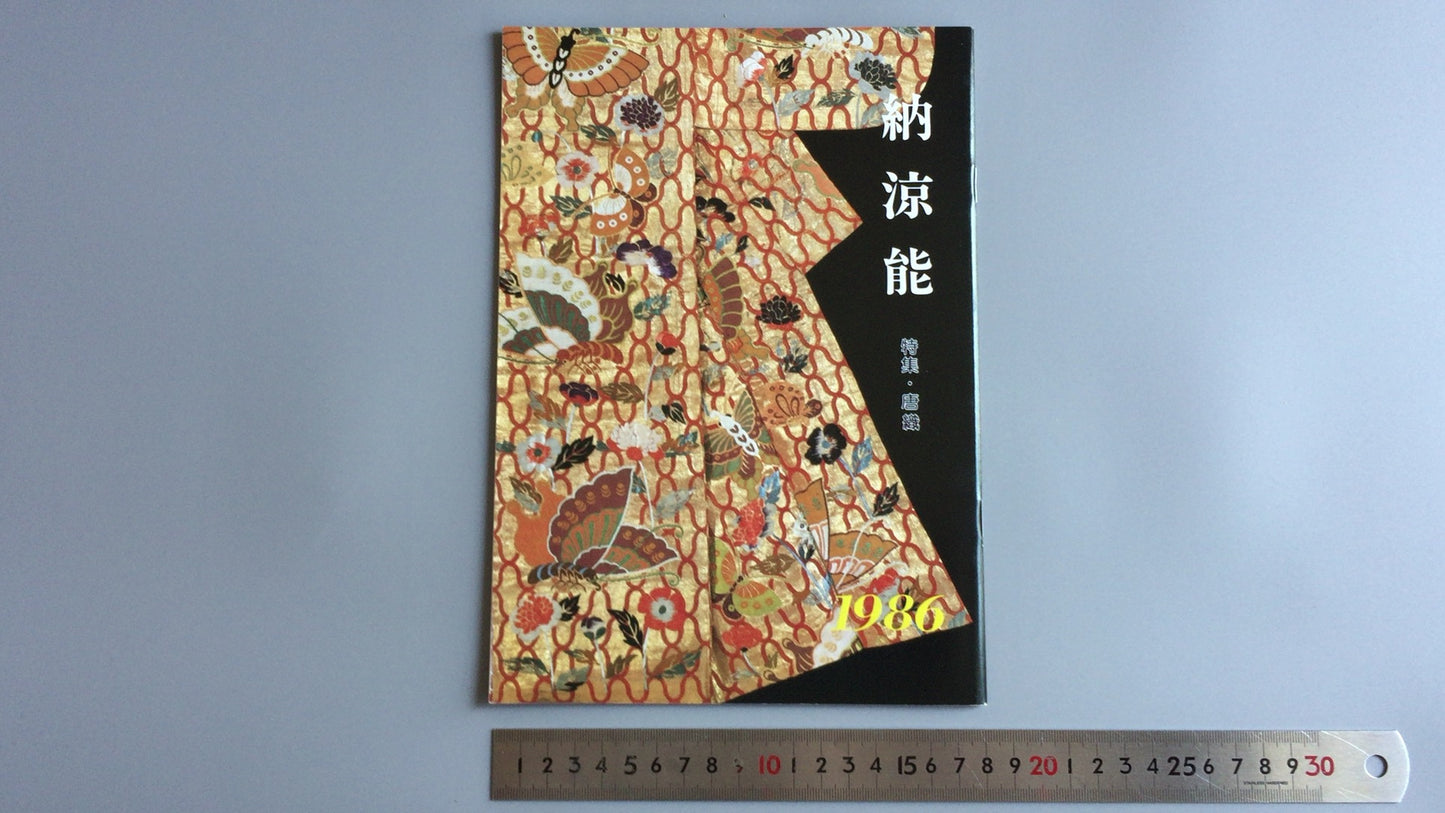 301『納涼能 1986』一般社団法人能楽協会東京支部