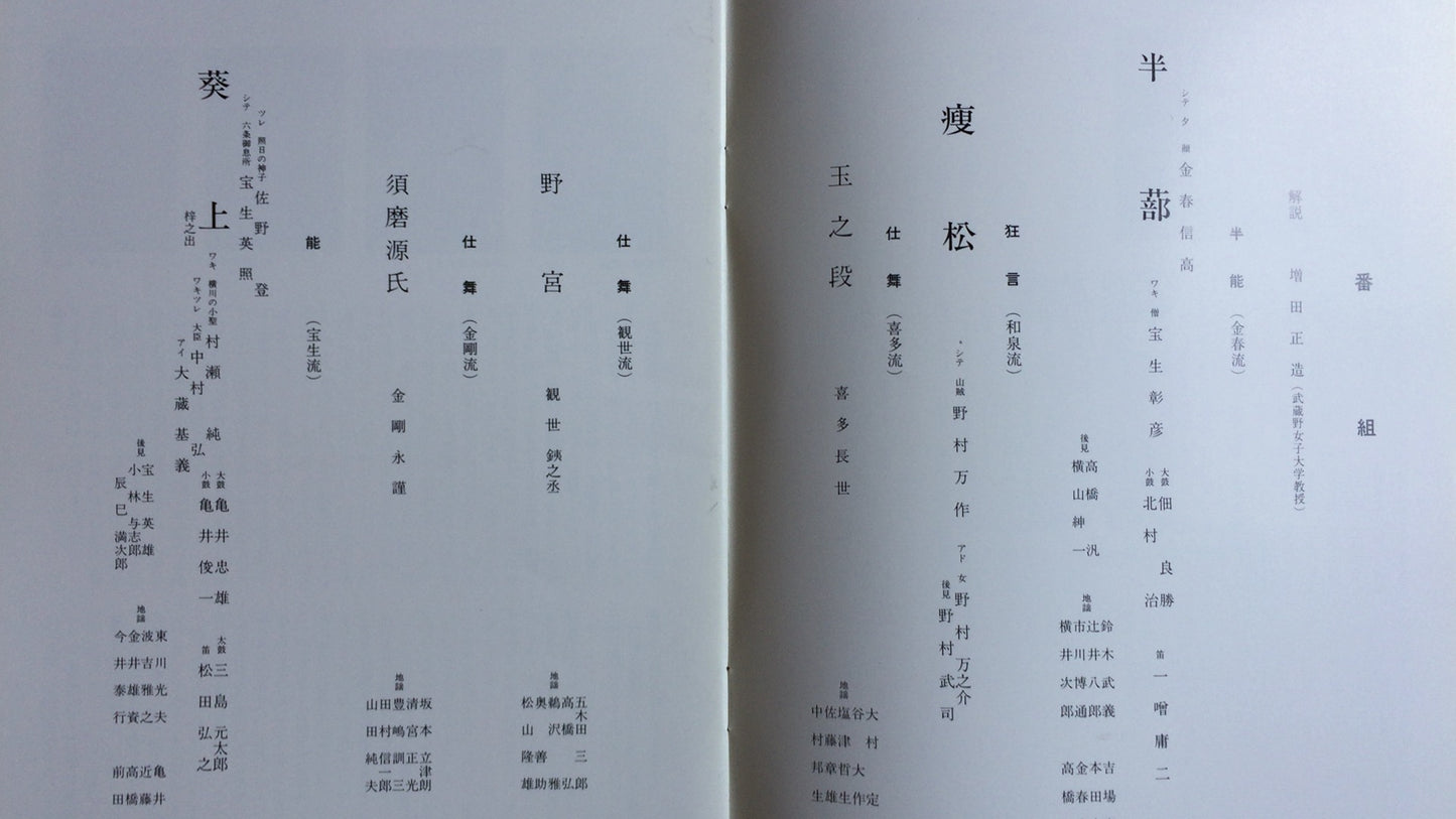 301『納涼能 1986』一般社団法人能楽協会東京支部