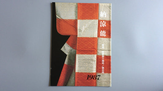 301『納涼能 1987』一般社団法人能楽協会東京支部