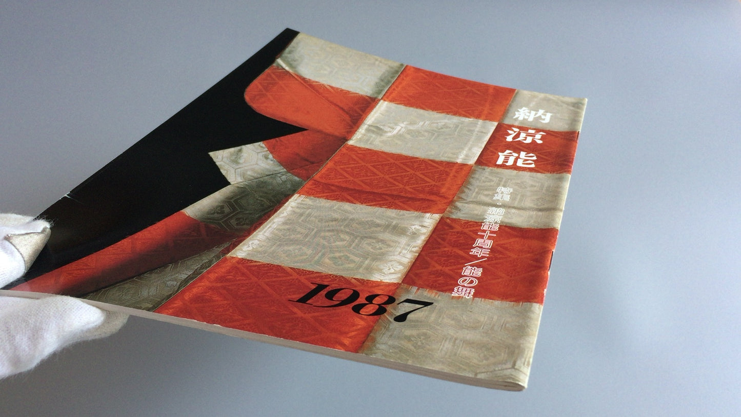 301 能剧 1987 能剧协会东京分会