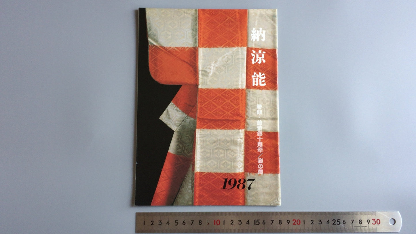 301 能剧 1987 能剧协会东京分会